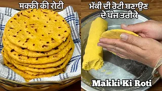 ਮੱਕੀ ਦੀ ਰੋਟੀ ਬਣਾਉਣ ਦੇ ਪੰਜ ਅਸਾਨ ਤਰੀਕੇ ❤️मक्की की रोटी बनाने के पाँच आसान तरीक़े | Maki Ki Roti