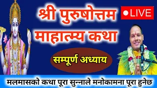 Live🔴 ! मलमास कथा सम्पूर्ण ! Malamas Katha ! Adhik Mas katha all parts ! Purushottam Katha ! KripaTV