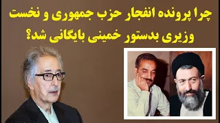 چرا پرونده انفجار حزب جمهوری و نخست وزیری بدستور خمینی بایگانی شد؟