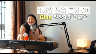 [1시간 찬양모음] Gina 찬양 연속듣기 #5