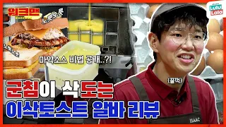 [EN]🍞토스트 킹덤 최강자 등장🍞 계란에 옥수수 진리 아니냐며... 영상에서 왜 버터냄새 나요? | 레시피 꿀조합 | 마약소스 비법 대공개👀 | 이삭토스트 | 워크맨 ep.129