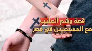 وشم الصليب على أيدي المسيحيين في مصر الحقيقة الكاملة