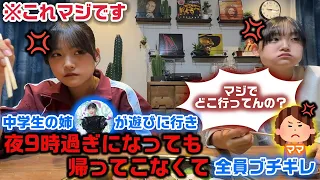 中学生の姉が遊びに行き、夜の９時過ぎても帰ってこないので緊急でカメラを回してみたら…