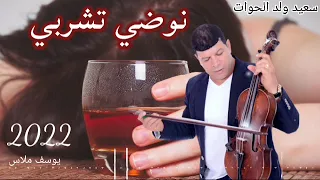 سعيد ولد الحوات Said Oueld El Houate  نوضي تشربي 2022