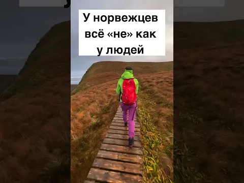 У норвежцев всё «не» как у людей #жизньвнорвегии #норвежцы #норвегия