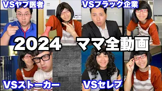【総集編】2024教育ママ全動画イッキ見SP【作業用】