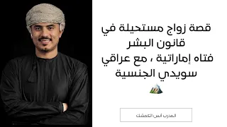 قصة زواج مستحيلة في قانون البشر ، قوة اليقين بالله