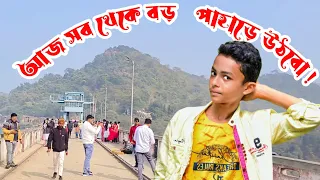 Jharkhand Dhobthke Boro Pahar Utni Ami ।। কি বন্ধুরা উঠতে পারবো তো ।।
