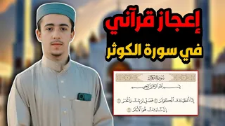 إعجازات قرآنية في سورة الكوثر • ستنصدم من هذه الإعجازات