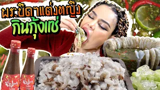 พระบิดาแต่งหญิงกินกุ้งแช่