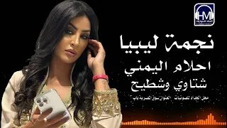 شتاوي وشطيح احلام اليمني 2024
