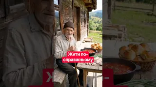Жити по-справжньому