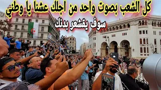 من قلب العاصمة الجزائرية كل الشعب يغني من اجلك عشنا يا وطني في مشهد يقشعر له الابدان