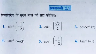 Class 12 th(NCERT) Math: Chapter-2 ITF (प्रतिलोम त्रिकोणमितिय फलन) Exercise-2.1 Solution in Hindi
