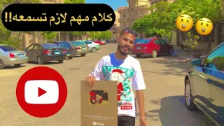 اسرع طريقه توصل بها المليون مشترك في شهر ‏كلام مهم لازم تسمعه (محمد علاء)👌❤️‍🔥