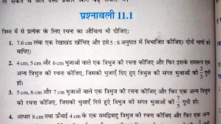 class 10 (NCERT) गणित - रचनाएँ | Constructions | प्रश्नावली-11.1 हल