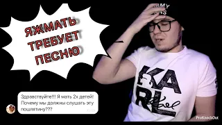 ЯЖМАТЬ требует бесплатно песню на заказ!