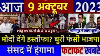 9 October 2023 | latest news,headline in hindi,Top10 News | Rahul | MP election 2023 | #dblive