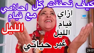 قصتي مع قيام الليل وكيف تحقق لي المعجزات والدعاء المستجاب 🙏( لقد سمعني الله وجبر بخاطري )