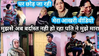 मेरा आखरी वीडियो 😭 घर छोड़ जा रही हु अब वीडियो नही बनाऊंगी 🙏