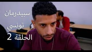 سبيدرمان تونسي 2 😂😂