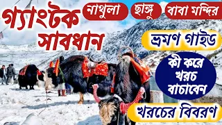 গ্যাংটক ভ্রমণ গাইড খরচের বিবরণ এর সঙ্গে  | Gangtok | Nathula | Changu | Baba Mandir | Sikkim Tour