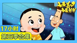 《新大头儿子和小头爸爸》（第五季）1-100集合集 | 17小时动画视频 | 华语动漫频道