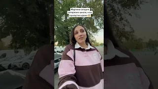 Мартина потеряли в школе