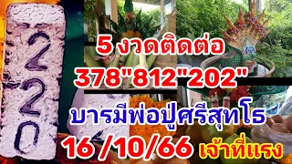 812"202เข้า5งวดติดต่อ"เจ้าที่เเรงพ่อปู่ศรีสุทโธให้โชค16/10/66"ขอเเล้วรับโชคต่อ"เลขฝันคืนก่อนมาขอเลข