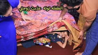 خباثه الطفله توته عذبت زوجتي شوفو وين خاتله