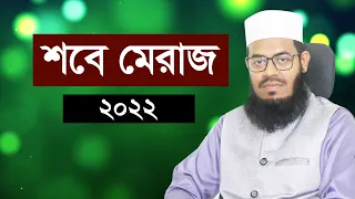 শবে মেরাজ কবে । শবে মেরাজের নামাজ । শবে মেরাজের রোজা