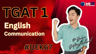 โค้งสุดท้าย ติวช่วยชาติบ้านเมือง "TGAT1 ภาษาอังกฤษ"  #DEK67