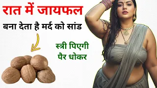 Health Tips || जायफल के अद्भुत फायदे, मर्द जरूर देखें Part-2