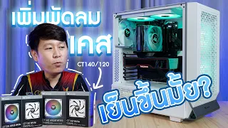 เพิ่มพัดลมให้เคสคอม CPU จะเย็นขึ้นมั้ย? Thermaltake CT140/120 ARGB แต่งคอมสวย ๆ ด้วยพัดลม