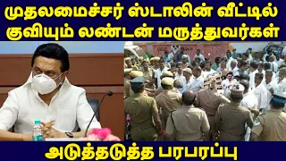முதலமைச்சர் ஸ்டாலின் வீட்டில் குவியும் லண்டன் மருத்துவர்கள்  பரபரப்பு   |DMK|TAMILNADU CM|MK STALIN