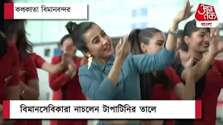 টাপা টিনি FULL VIDEO বিমানসেবিকাদের সাথে নাচলেন মনামি Monami Ghosh! TAPA TINI  VIDEO SONG  BELASHURU