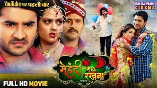 Full Movie - Mehandi Lagake Rakhna 2 | Pradeep Pandey Chintu, Yash Kumar, Richa | Bhojpuri Movie