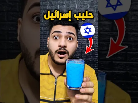 الحليب الإسرائيلي ضد الحليب الفلسطيني 🔥 منو الأفضل ؟ 😱
