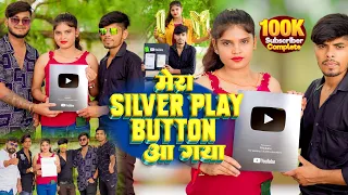 मेरा सिलवर प्ले बटन आ गया | I am happy 🥰❤️ | Mera SILVER Play Button aa gaya |YouTube Ne diya award