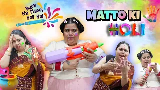 Matto Ki 90s Holi 😭🌈 | Strict Indian Mom vs 90s Kid 😂 | Sanskari girl shorts 