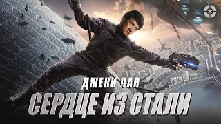 Сердце из стали / Bleeding Steel  (2017) / Футуристический боевик с Джеки Чаном