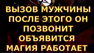 ВЫЗОВ МУЖЧИНЫ  ПОСЛЕ ЭТОГО ОН ПОЗВОНИТ ОБЪЯВИТСЯ МАГИЯ РАБОТАЕТ ритуалы гадания ведьма таро сегодня