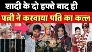 Auraiya Murder Case: औरेया में पति के हत्या में पत्नी Pragati Yadav की साजिश का खेल खुला | Meerut