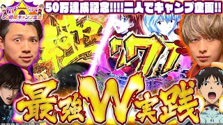 【50時間キャンプ生活1日目】じゃん×れんのW実践特別編！初日から大波乱…?[パチンコ]#じゃんじゃん#れんじろう
