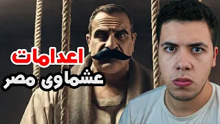 اتعدم 15 مرة وفضل عايش - الشاب الذى ارعب عشماوى