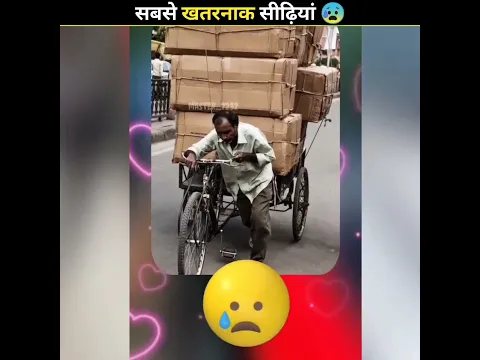 दुनिया 🌎 की 5 सबसे खतरनाक 🤯 और भयानक सीढ़ियां 😱 #shorts