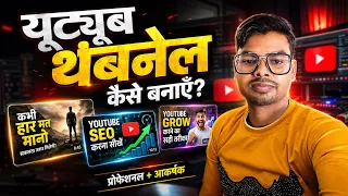 📱🔥 Mobile Se Professional YouTube Thumbnail Kaise Banaye? Full Tutorial 2026 @MahtabDesiTech 