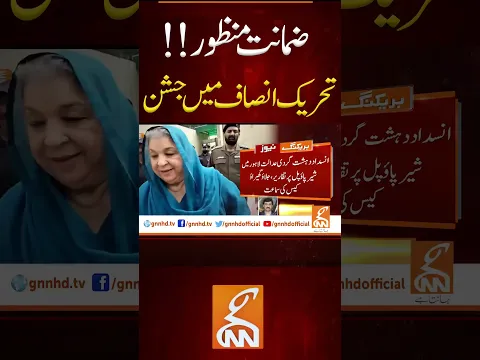 ضمانت منظور!! تحریک انصاف میں جشن #gnn #pti #imrankhan #yasminrashid #news #breaking #latest #video
