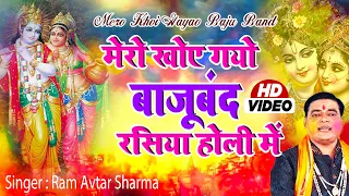 Holi Video 2022 | मेरो खोए गयो बाजूबंद रसिया होली में | Bhakti Holi 2022 | Radhe Krishna Ki Holi