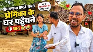 जनगणना करते-करते प्रेमिका के घर पहुँच गया! 🤣😂 | गाँव की सबसे मजेदार कॉमेडी | Uttam Kewat